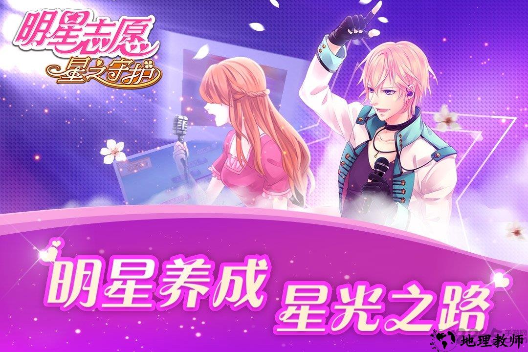 明星志愿星之守护手游正版 v1.0.6 官方安卓版 2