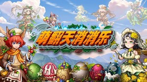 萌翻天消消乐手游 v1.0.36 安卓版 3