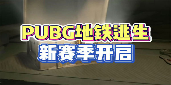 pubg国际服地铁逃生下载_pubg国际服地铁逃生2023正版手游