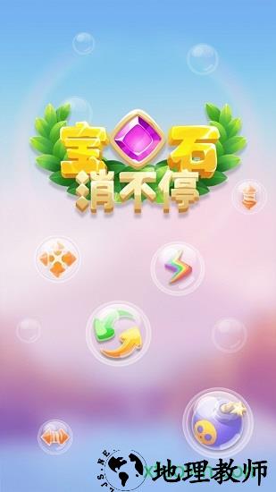 宝石消不停游戏 v1.0.0 安卓版 1