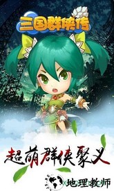 三国群侠传手游单机版 v1.0 安卓版 1