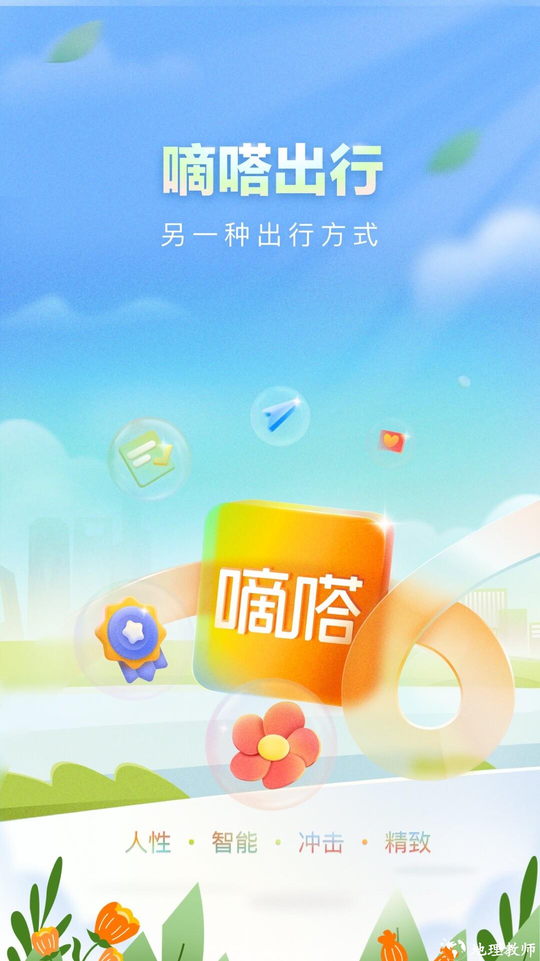 滴答打车最新版(嘀嗒出行) v9.24.1 安卓版 0