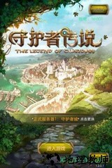 守护者传说九游版 v1.0 安卓版 2