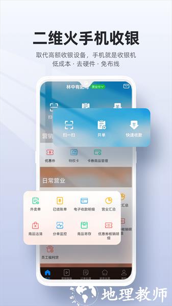 二维火收银 v4.3.90-25987 安卓版 0