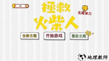 拯救火柴人大冒险手游 v1.0.0.9 安卓版 1