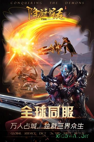 降魔神话福利版 v1.0.2 安卓版 1