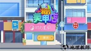 我的美甲店手游 v100.0.1 安卓版 0