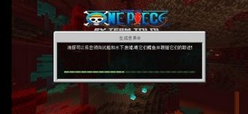 我的世界海贼王进化模组手机版 v1.16.101.01 安卓版 0