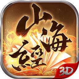 山海经3d小瓜版