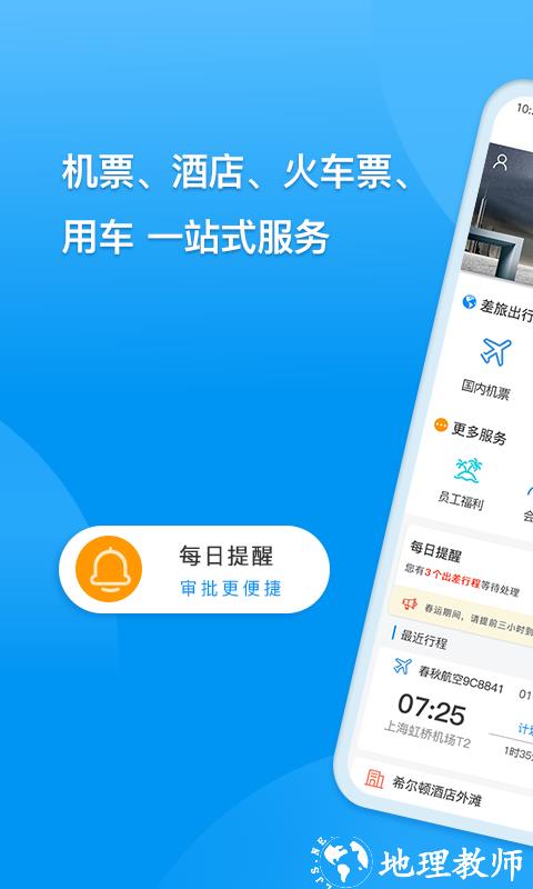 同程商旅企业版 v3.0.5 安卓版 4