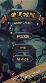 单词城堡中文版 v1.1.1 安卓版 2