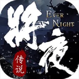 将夜传说红包版