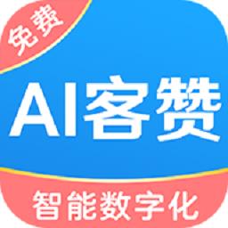 AI客赞会员管理系统