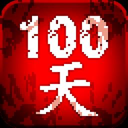 100天扫除僵尸游戏(100DA