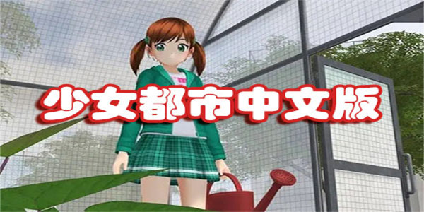 少女都市中文版下载