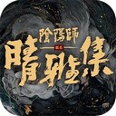 阴阳师晴雅集官方版