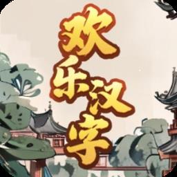 欢乐汉字游戏最新版