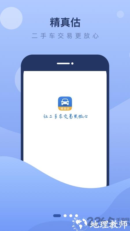 精真估二手车评估官方版 v5.4.8 安卓版 3