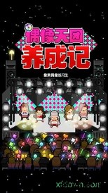 偶像天团养成记中文版 v1.0.3 安卓手机版 1