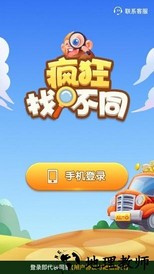 疯狂找不同红包版 v1.2.0 安卓版 0