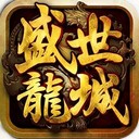 盛世龙城最新版