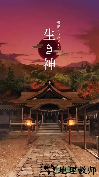 逃脱游戏活神仙(生き神) v1.0 安卓版 0