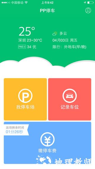 PP停车安卓版 v4.3.1 官方版最新版 3