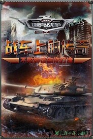 全民坦克战争果盘客户端 v3.2.0 安卓版 0