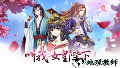 叫我女皇陛下 v1.0.0 安卓版 1