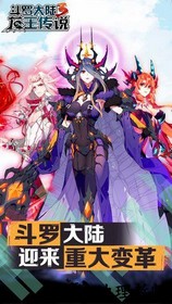 斗罗大陆3九游版 v2.8.0 安卓版 0