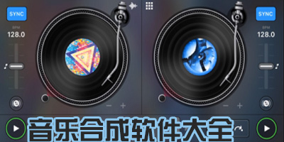 音乐合成软件哪个好用_音乐合成软件手机版下载_音乐合成app推荐