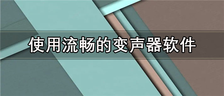 使用流畅的变声器app有哪些_免费的使用流畅的变声器app合集