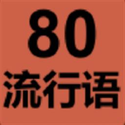 80流行语最新版