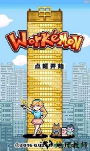 工作沃克梦游戏 v1.0.22 安卓版 0