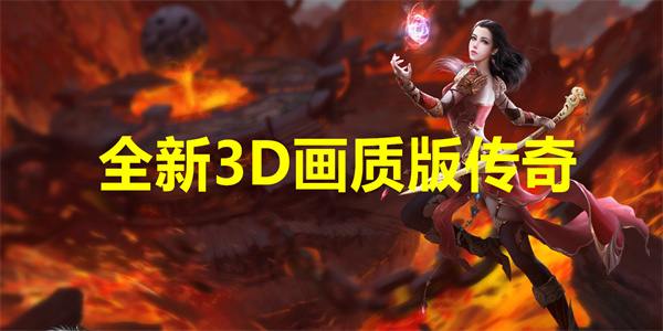 全新3D画质版传奇下载