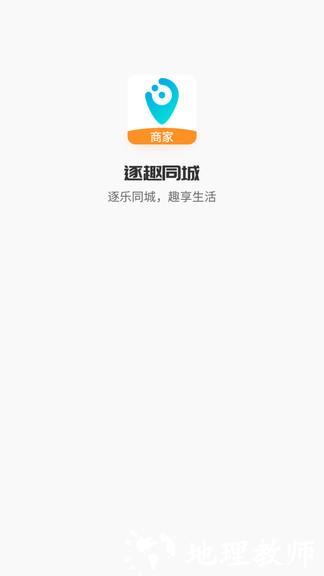 逐趣同城商家端app v1.2.4 安卓版 0