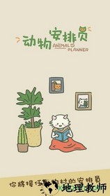 动物安排员(Animal Planner) v1.0 安卓版 2