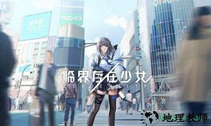 临界存在少女 v1.0 安卓版 0