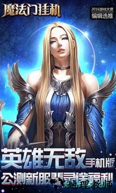 魔法无敌腾讯游戏 v4.01.0 安卓版 2