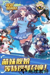 舰娘萌萌哒 v1.3.4 安卓版 2