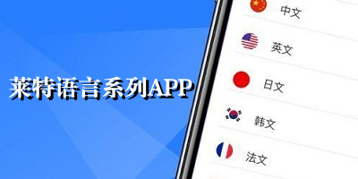 莱特语言系列app大全_莱特语言app合集_莱特语言学习软件