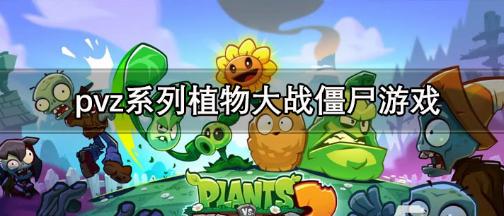 pvz系列植物大战僵尸游戏大全