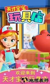 天才宝宝玩具店 v1.0.0 安卓版 0