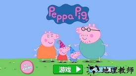 小猪佩奇联欢会手游 v1.3.3 安卓版 3