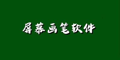 屏幕画笔软件哪个最好_手机屏幕画笔工具下载_屏幕画笔app下载