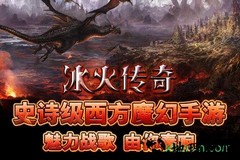 冰火传奇超v版 v2.4.01 安卓版 3