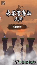 永不言弃的大师中文版 v1.00 安卓版 0