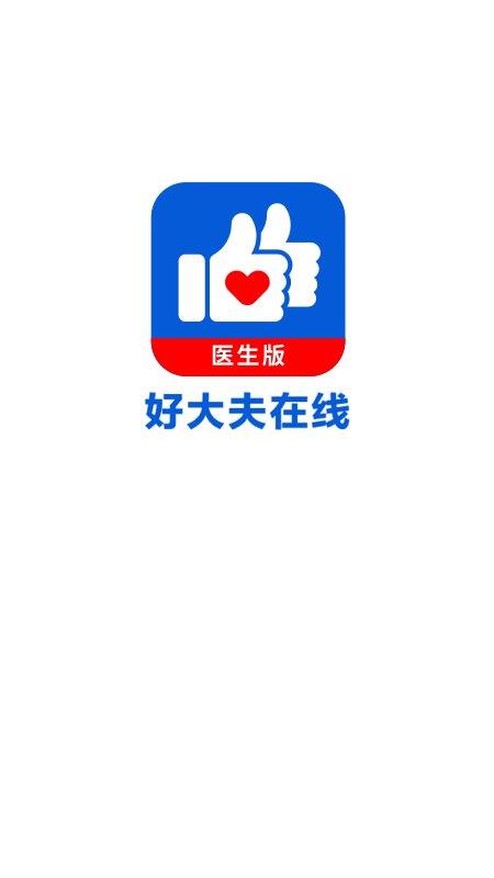 好大夫在线医生版app(改名好大夫医生版) v8.4.5 安卓版 0