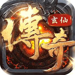 玄仙传奇红包版