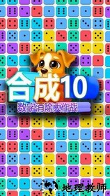 合成10数字消除大作战手游 v1.0.1 安卓版 0